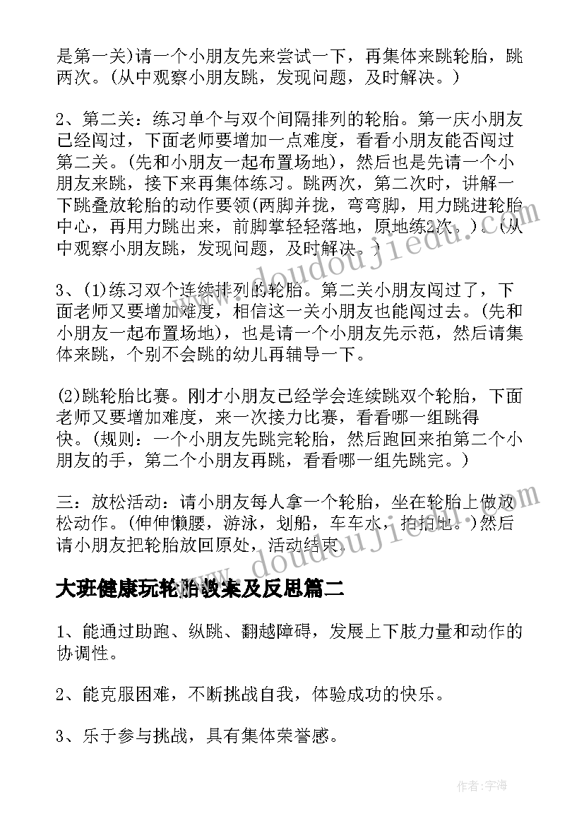 大班健康玩轮胎教案及反思(通用6篇)