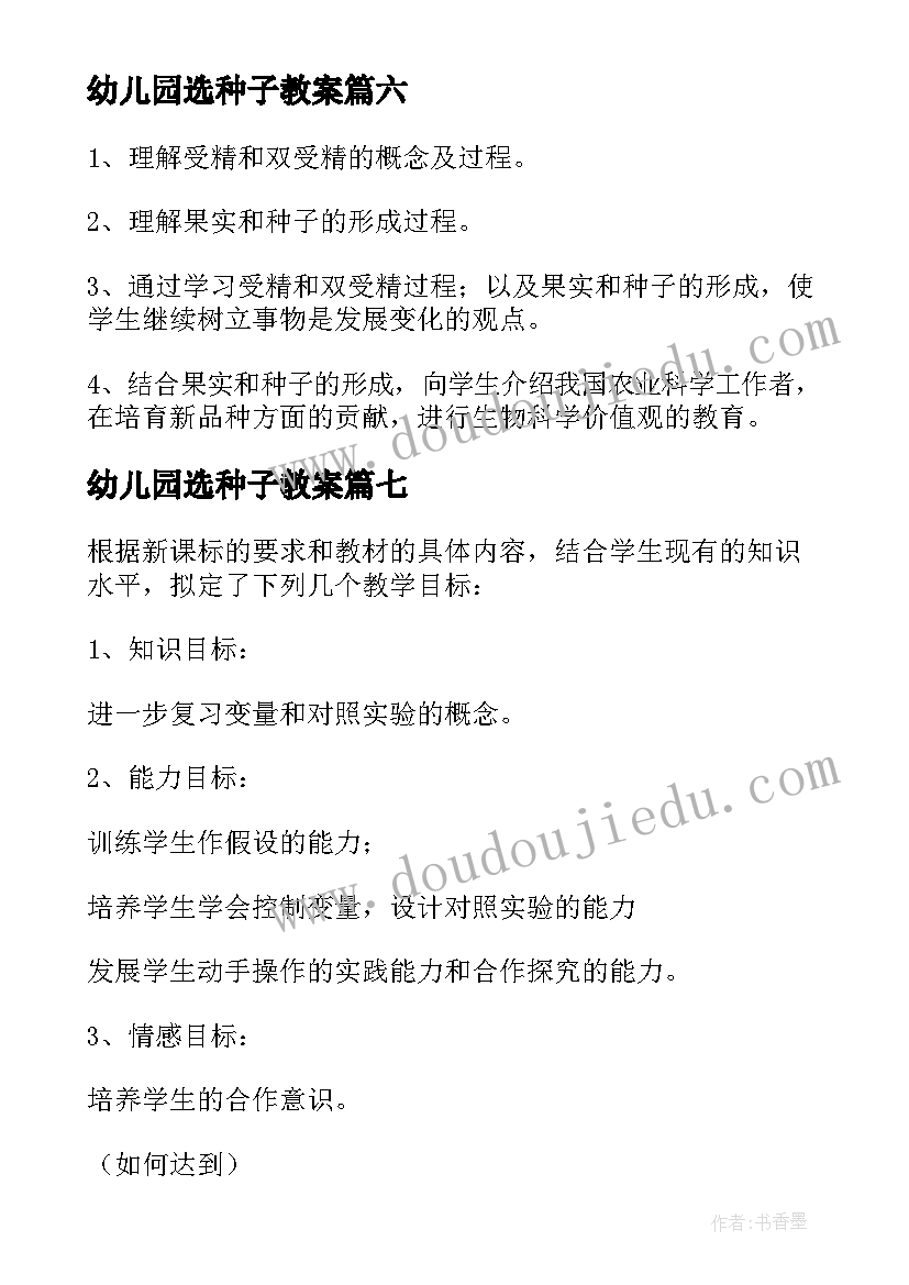 最新幼儿园选种子教案(优秀8篇)