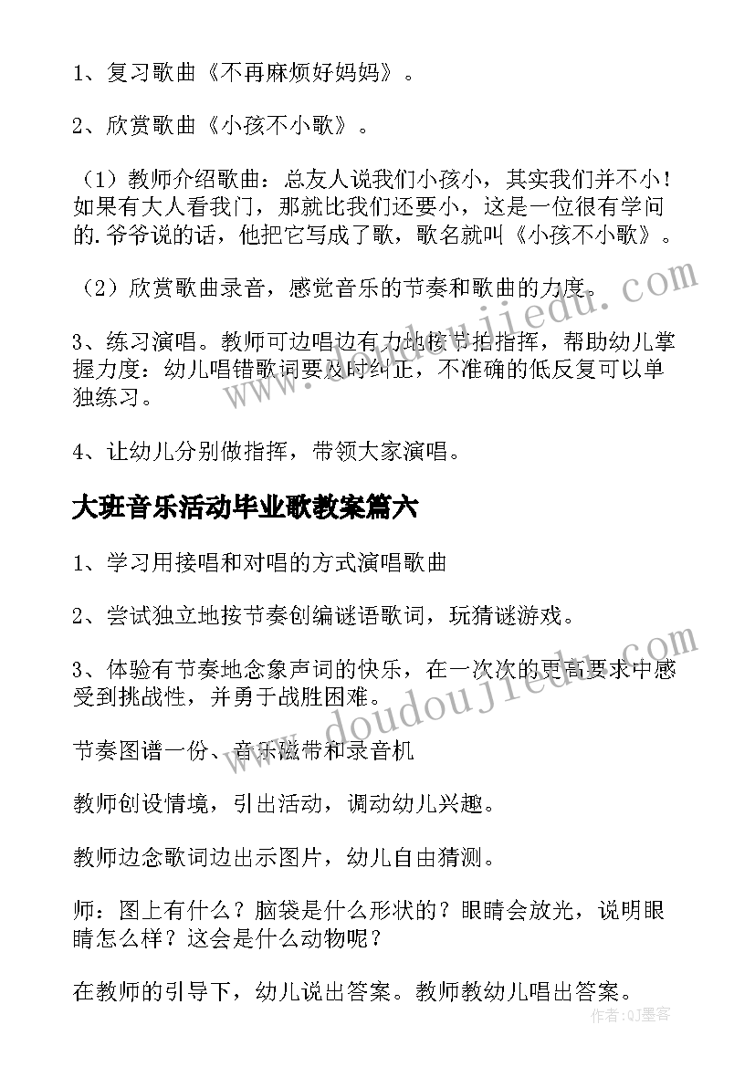 最新大班音乐活动毕业歌教案(优秀8篇)