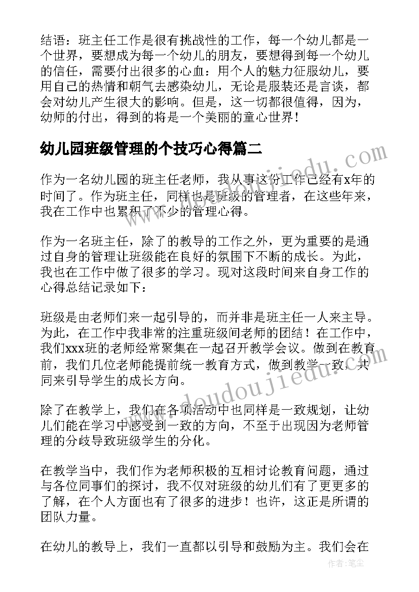 2023年幼儿园班级管理的个技巧心得(实用17篇)