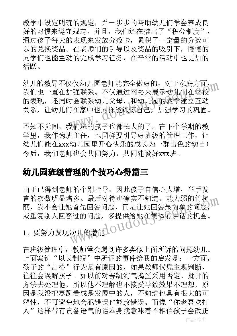 2023年幼儿园班级管理的个技巧心得(实用17篇)