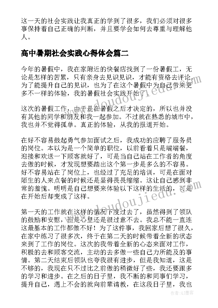 最新高中暑期社会实践心得体会(通用8篇)