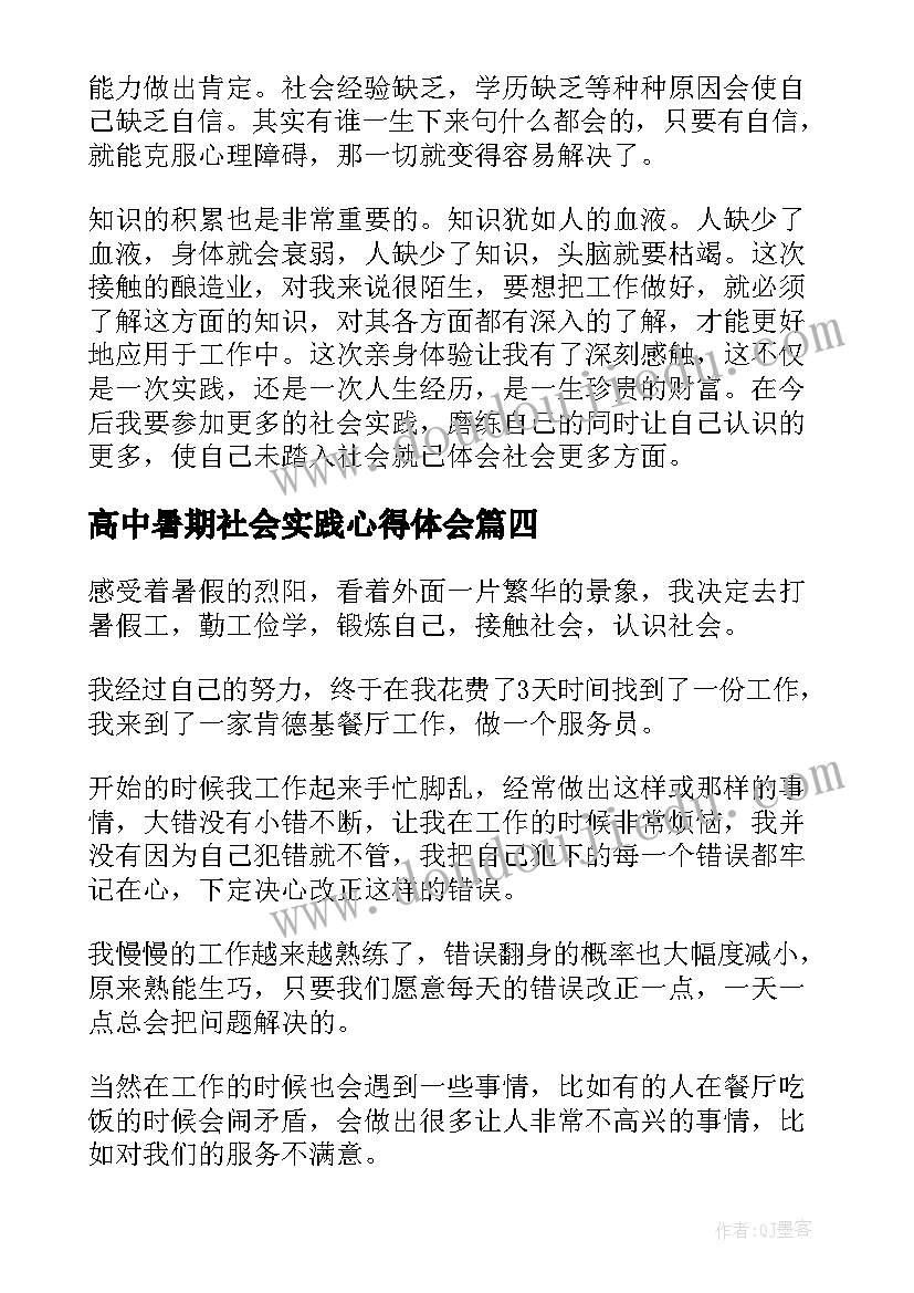 最新高中暑期社会实践心得体会(通用8篇)