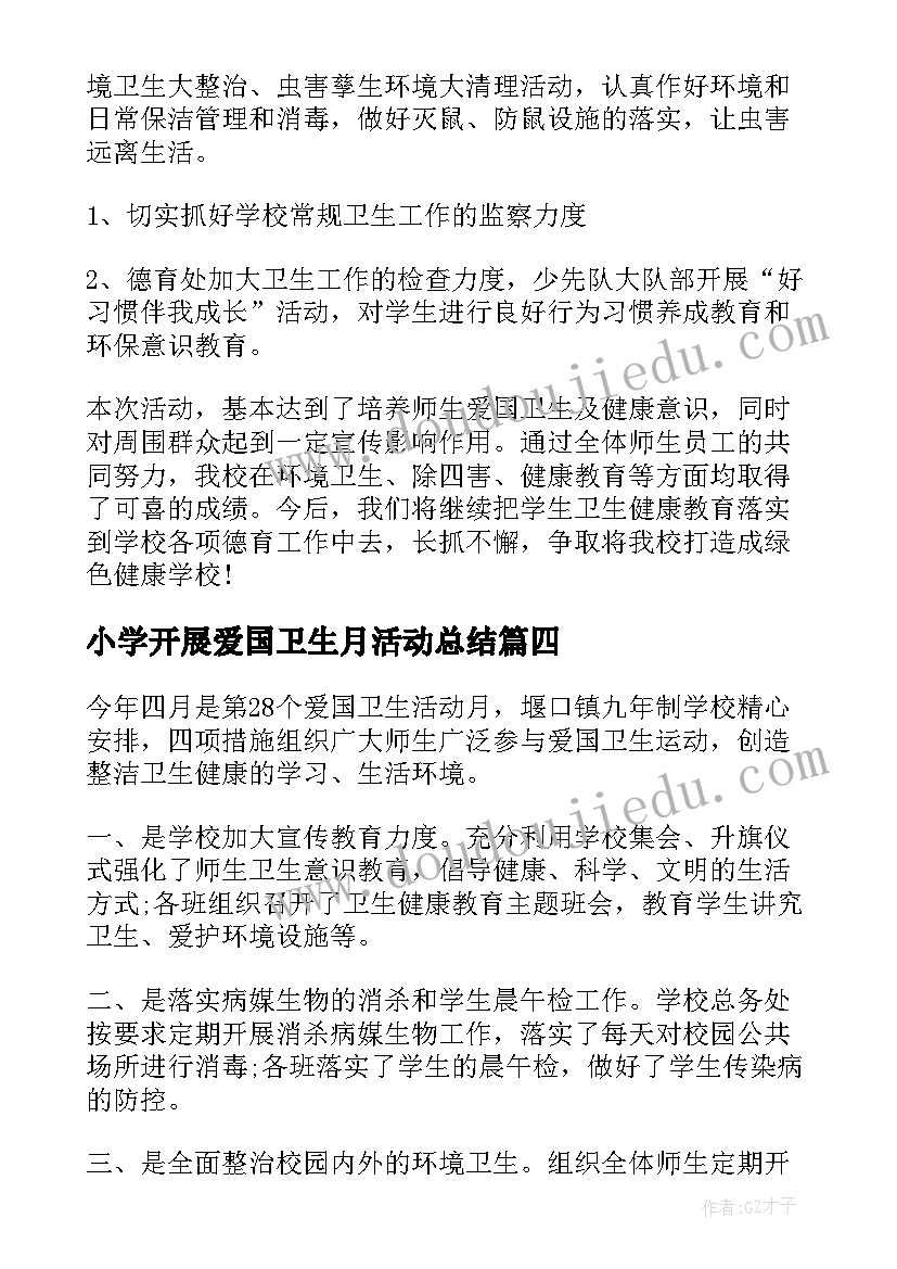 小学开展爱国卫生月活动总结(实用15篇)