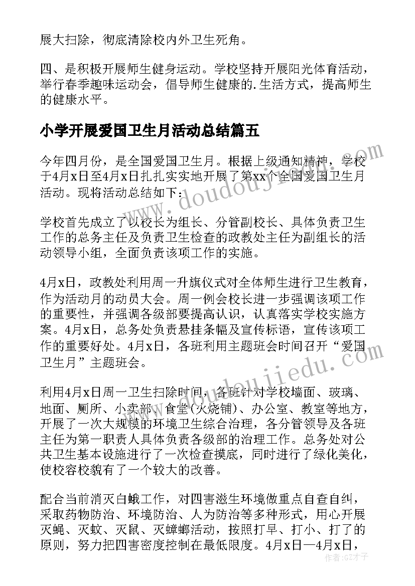 小学开展爱国卫生月活动总结(实用15篇)