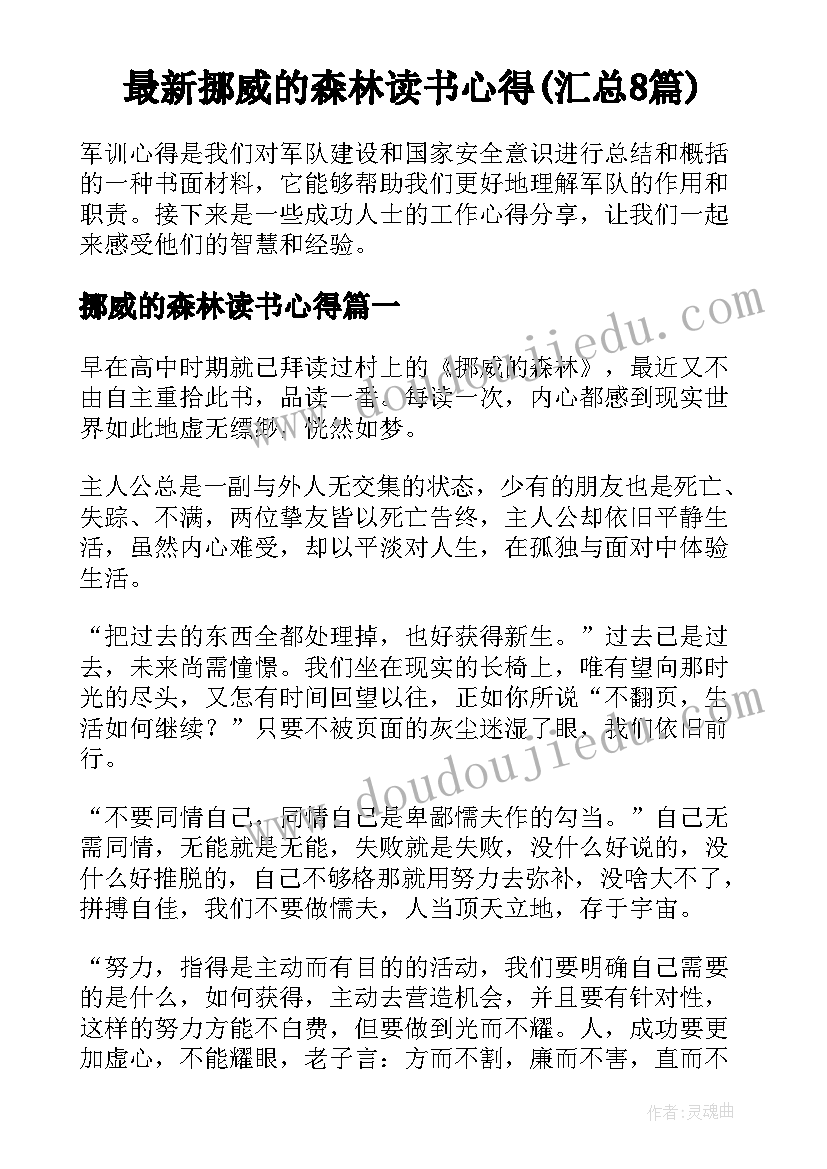 最新挪威的森林读书心得(汇总8篇)