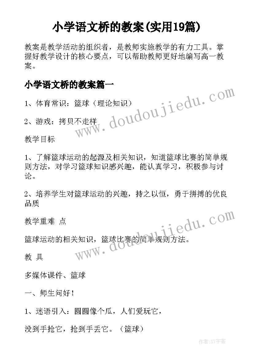 小学语文桥的教案(实用19篇)