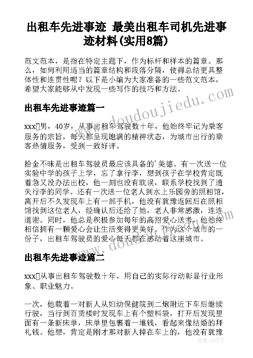 出租车先进事迹 最美出租车司机先进事迹材料(实用8篇)