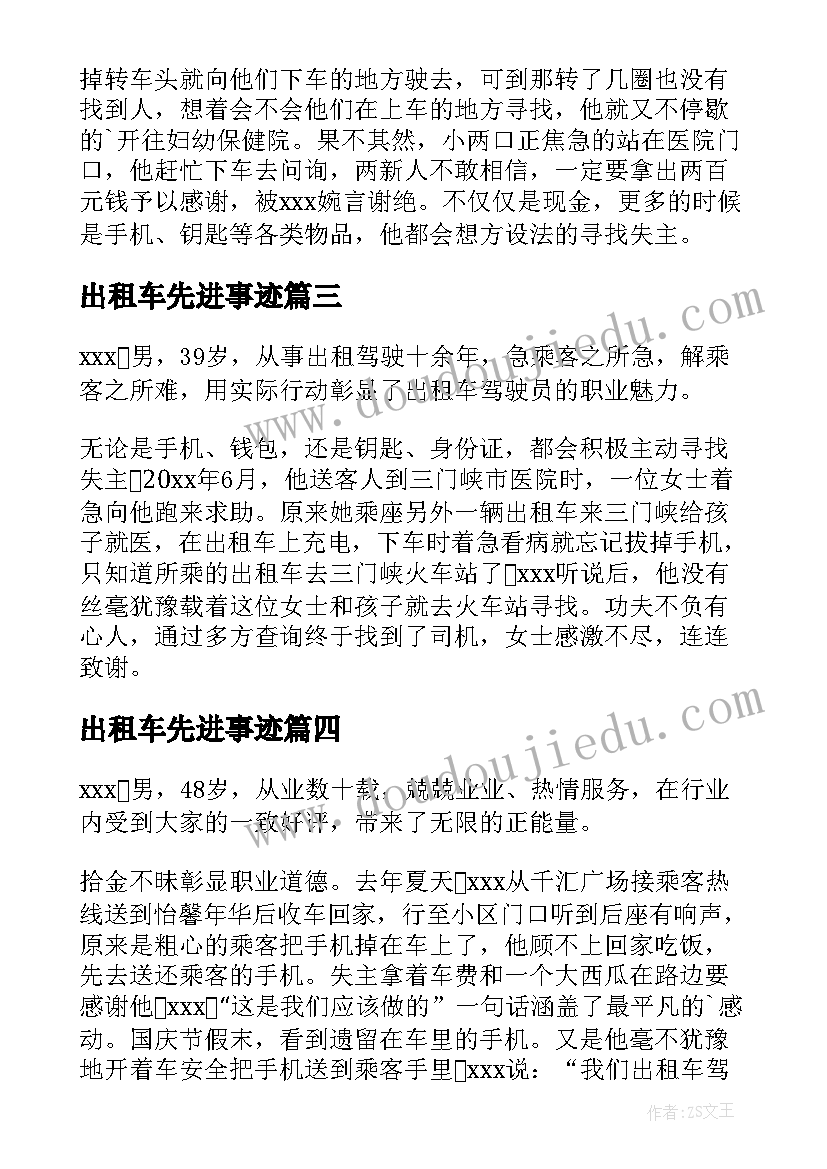 出租车先进事迹 最美出租车司机先进事迹材料(实用8篇)