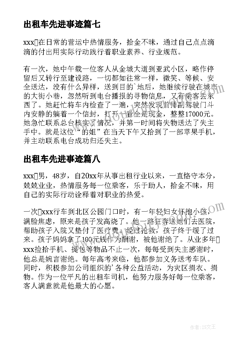 出租车先进事迹 最美出租车司机先进事迹材料(实用8篇)