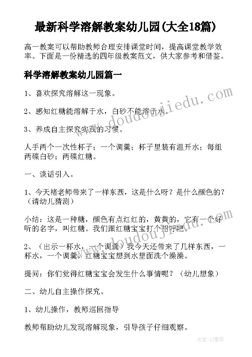 最新科学溶解教案幼儿园(大全18篇)