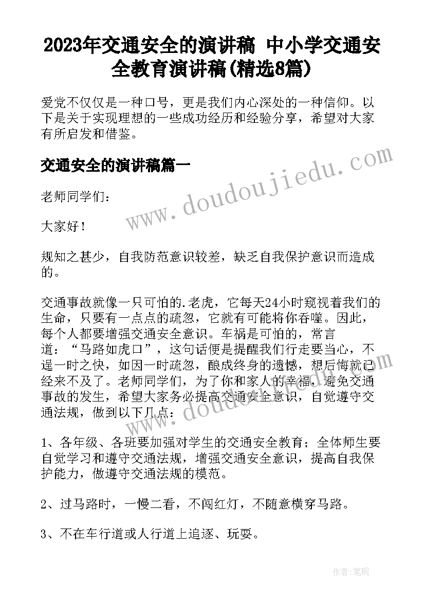 2023年交通安全的演讲稿 中小学交通安全教育演讲稿(精选8篇)