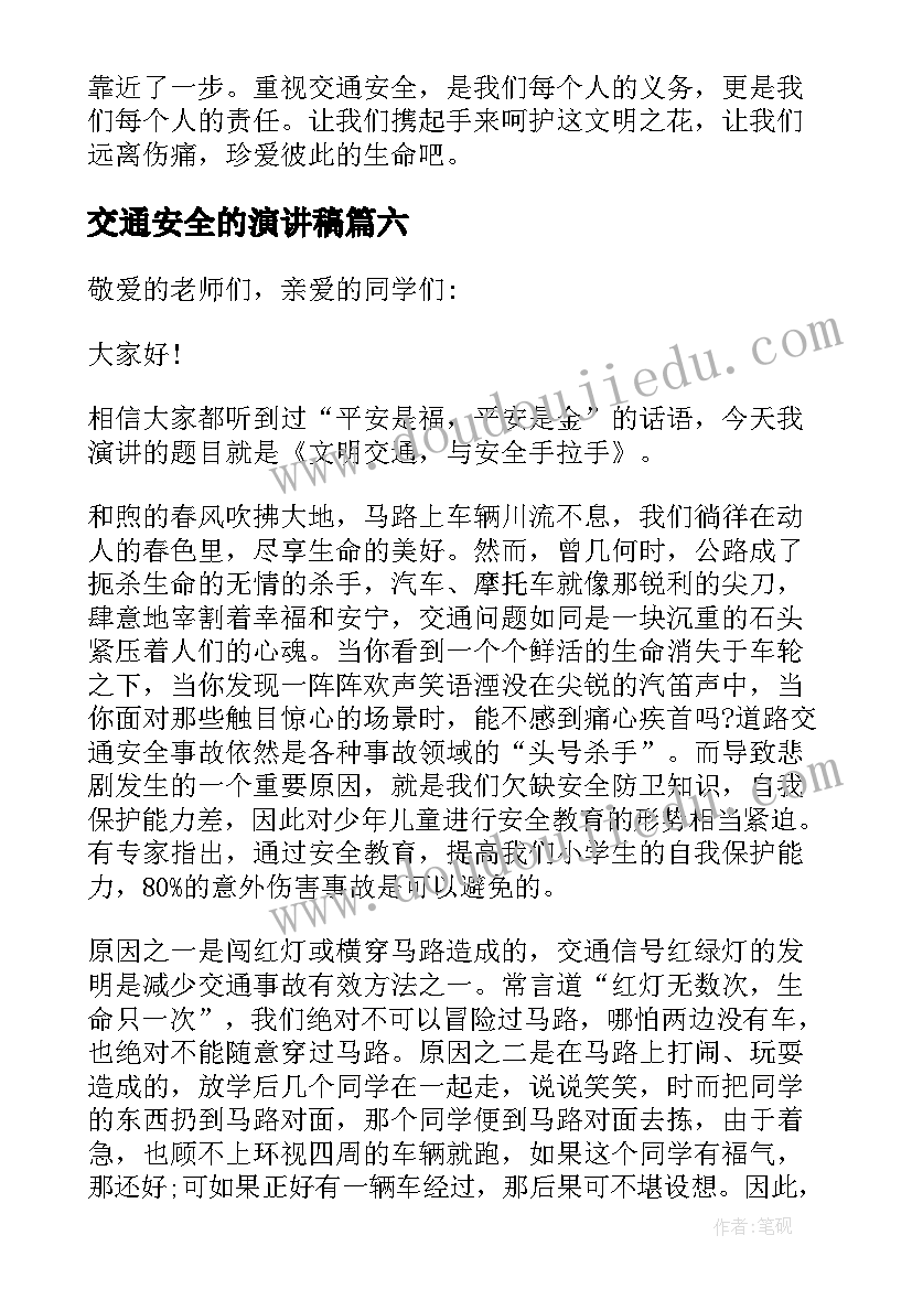 2023年交通安全的演讲稿 中小学交通安全教育演讲稿(精选8篇)