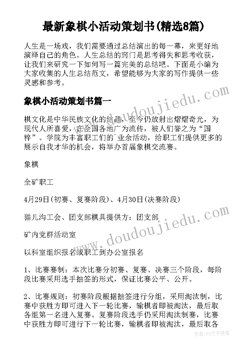 最新象棋小活动策划书(精选8篇)