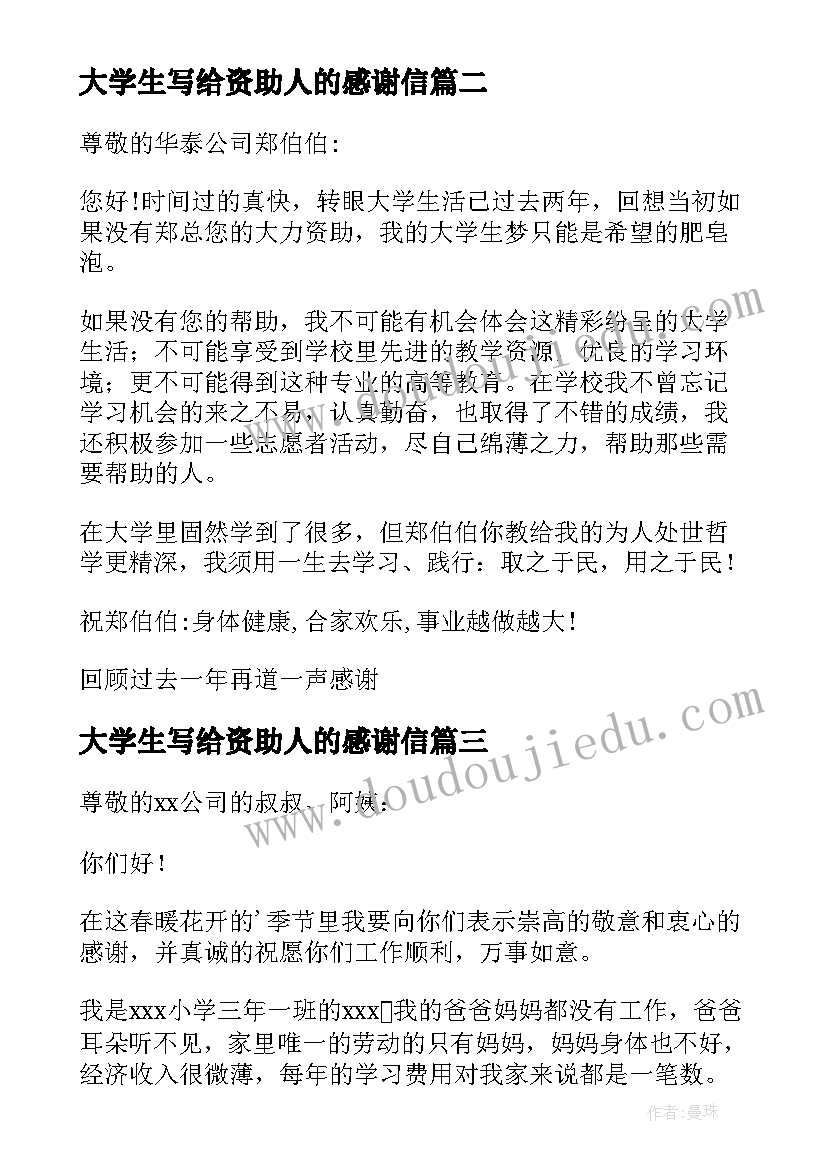 2023年大学生写给资助人的感谢信 写给资助人的感谢信(优质20篇)