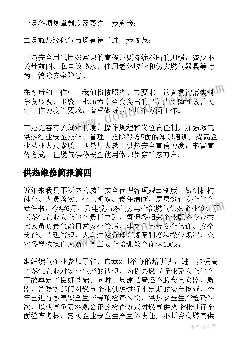 供热维修简报(优质8篇)