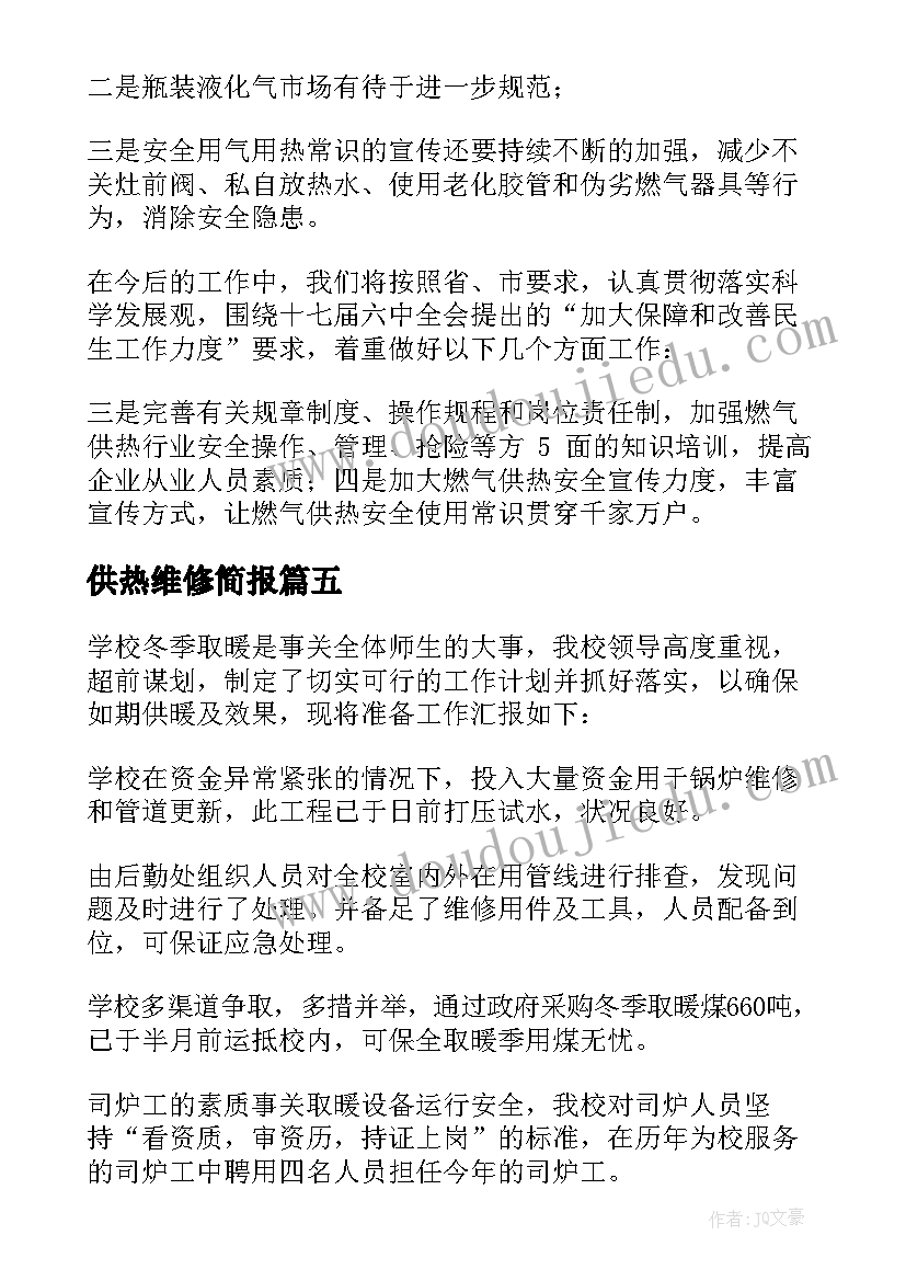 供热维修简报(优质8篇)