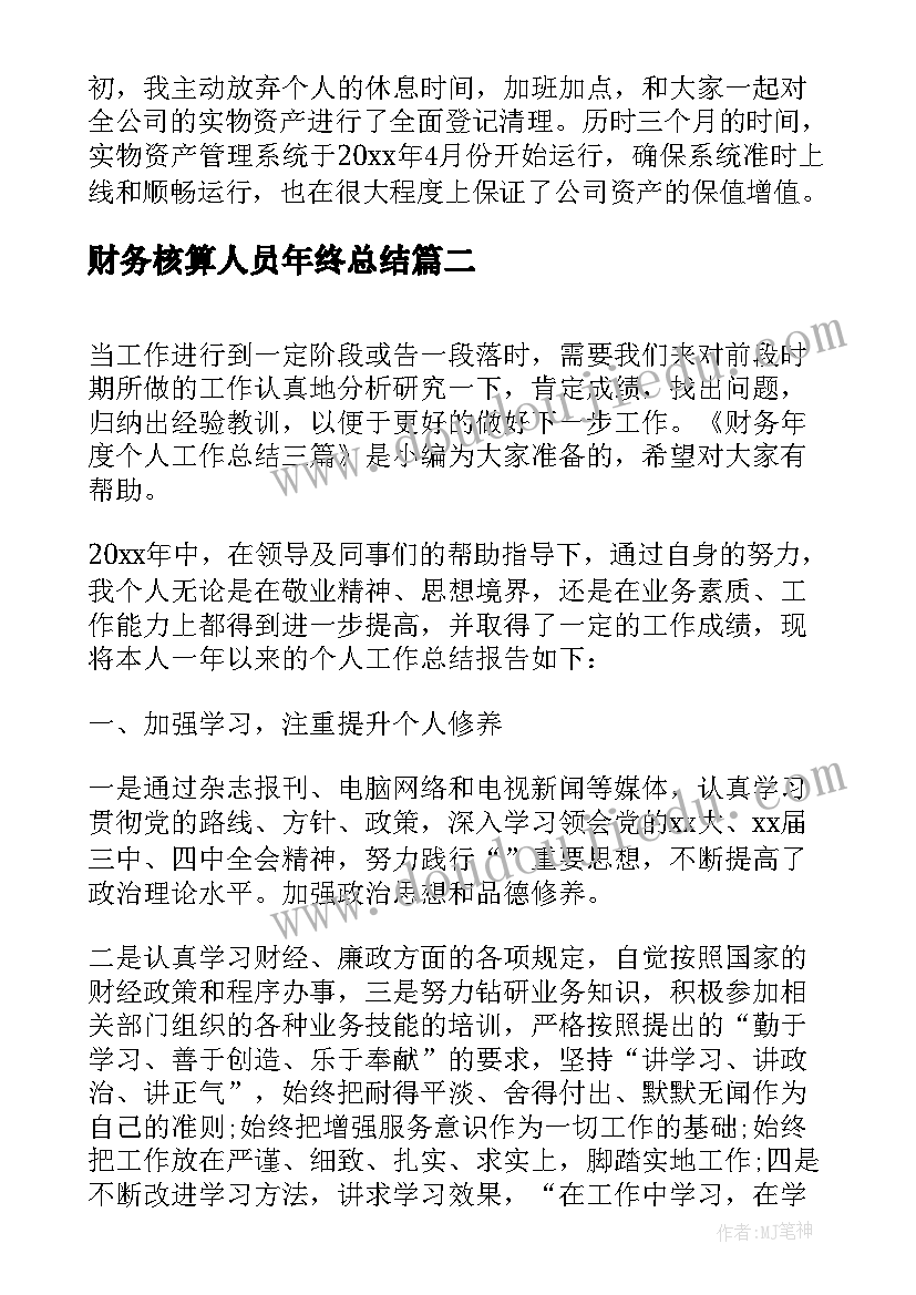 最新财务核算人员年终总结(大全11篇)