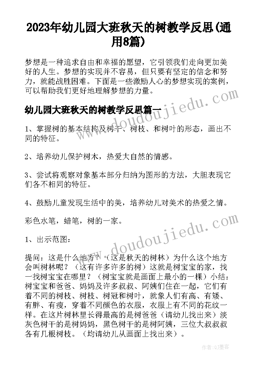 2023年幼儿园大班秋天的树教学反思(通用8篇)