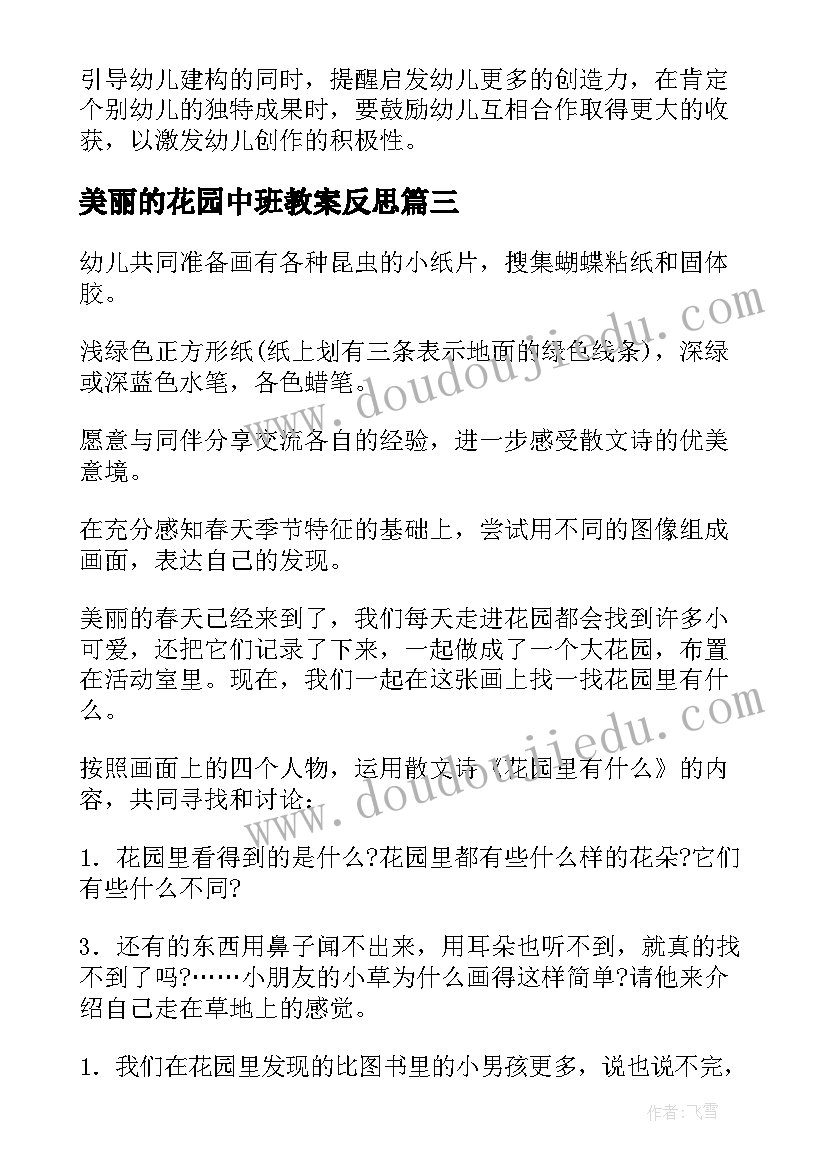 最新美丽的花园中班教案反思 美丽的花园中班教案(大全8篇)