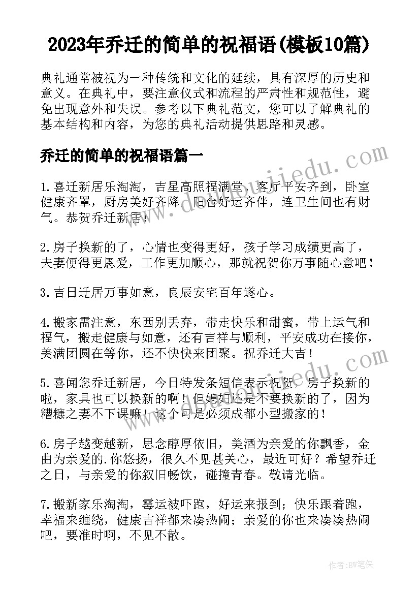 2023年乔迁的简单的祝福语(模板10篇)