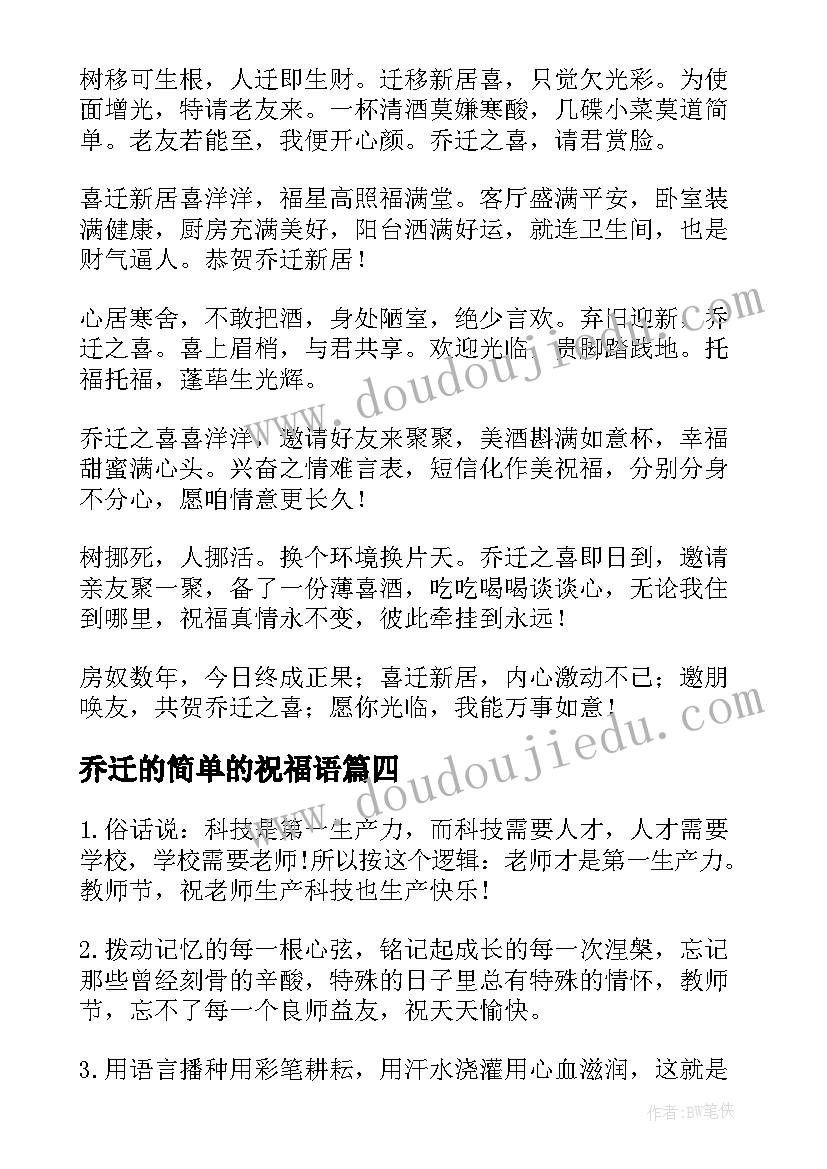 2023年乔迁的简单的祝福语(模板10篇)