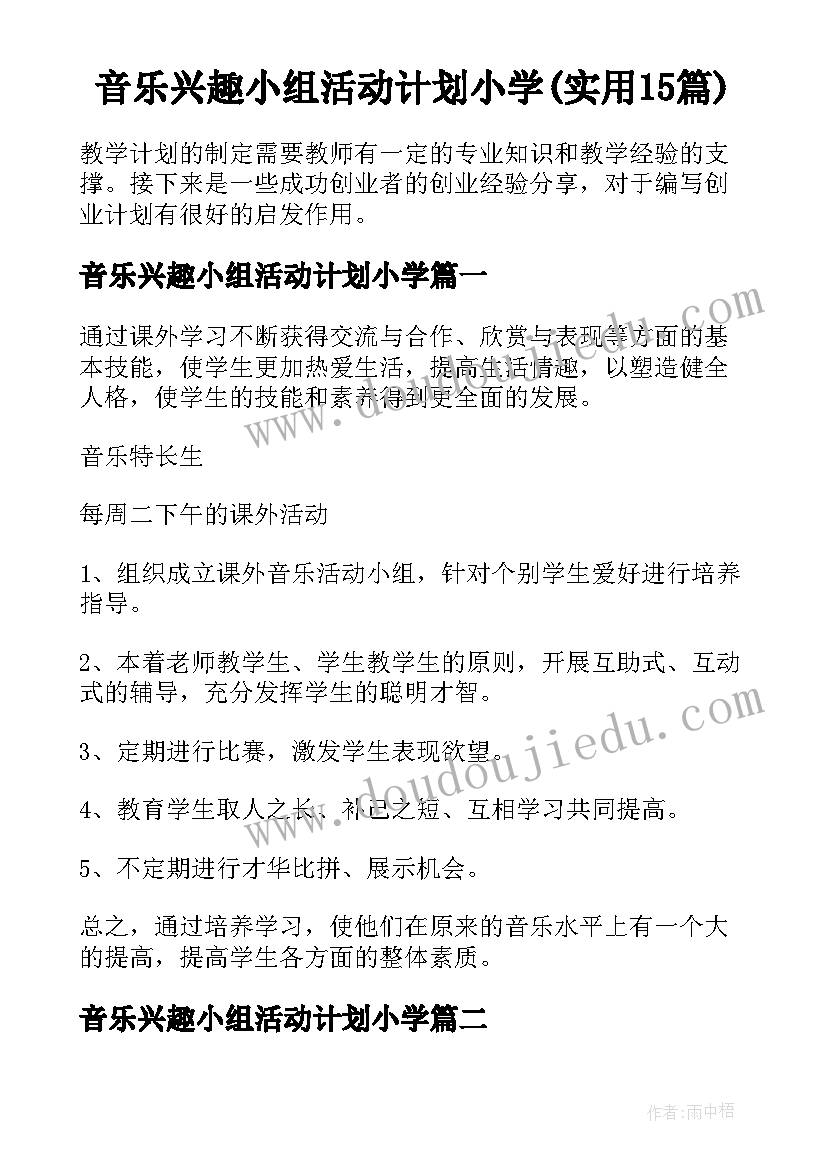 音乐兴趣小组活动计划小学(实用15篇)