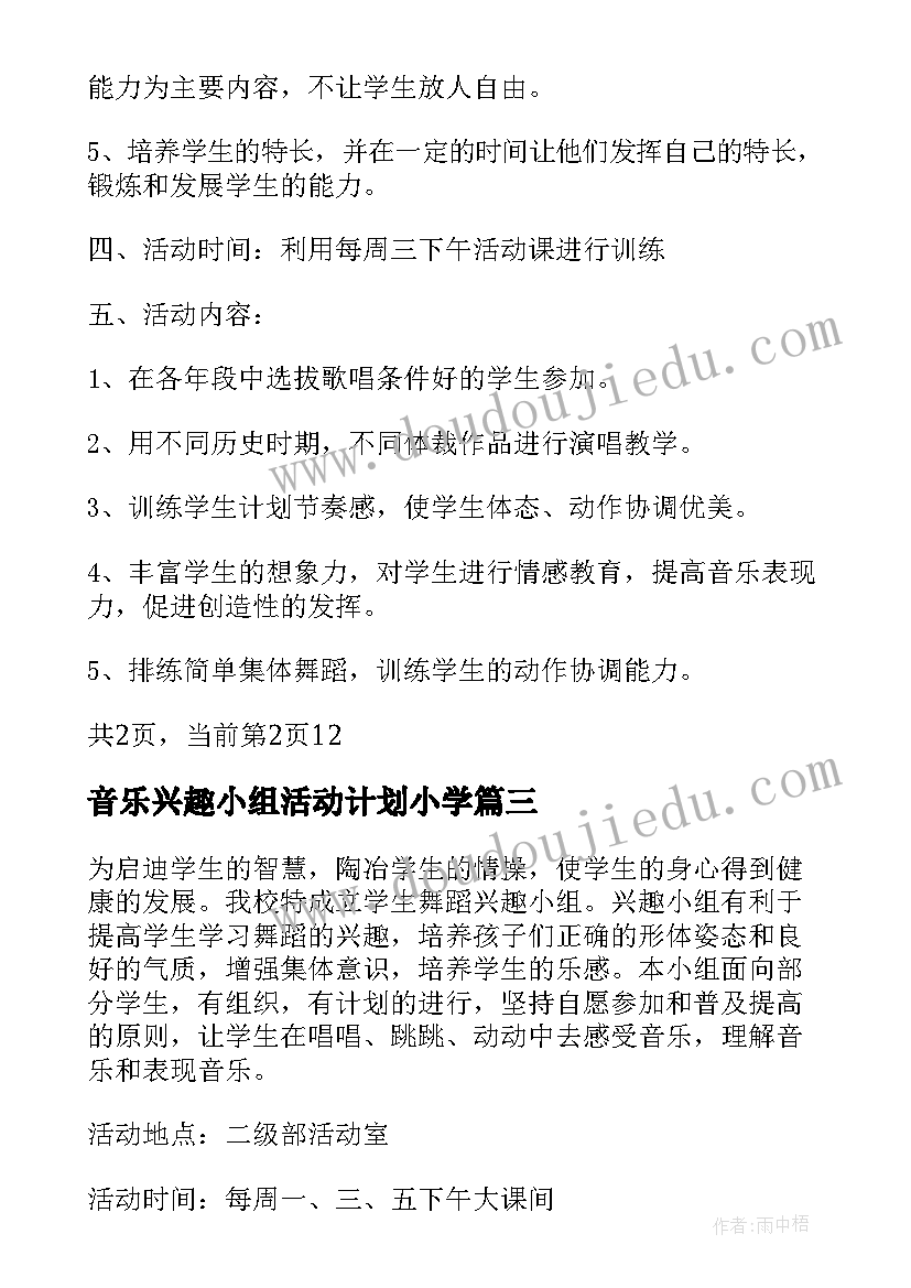 音乐兴趣小组活动计划小学(实用15篇)