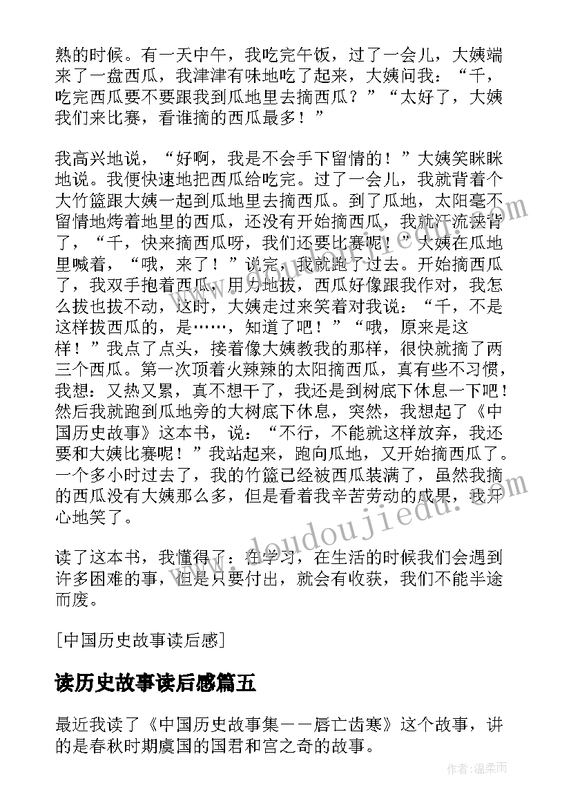 读历史故事读后感(优秀17篇)