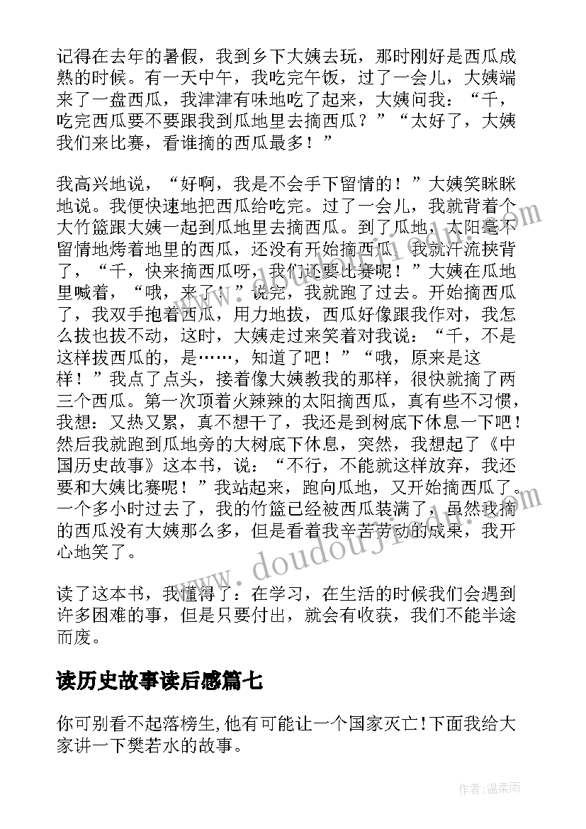 读历史故事读后感(优秀17篇)