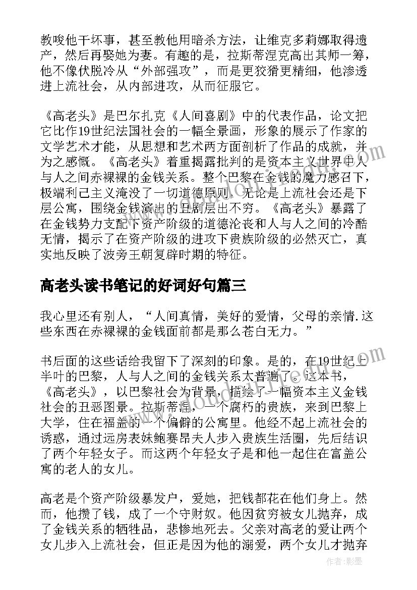 高老头读书笔记的好词好句(精选13篇)