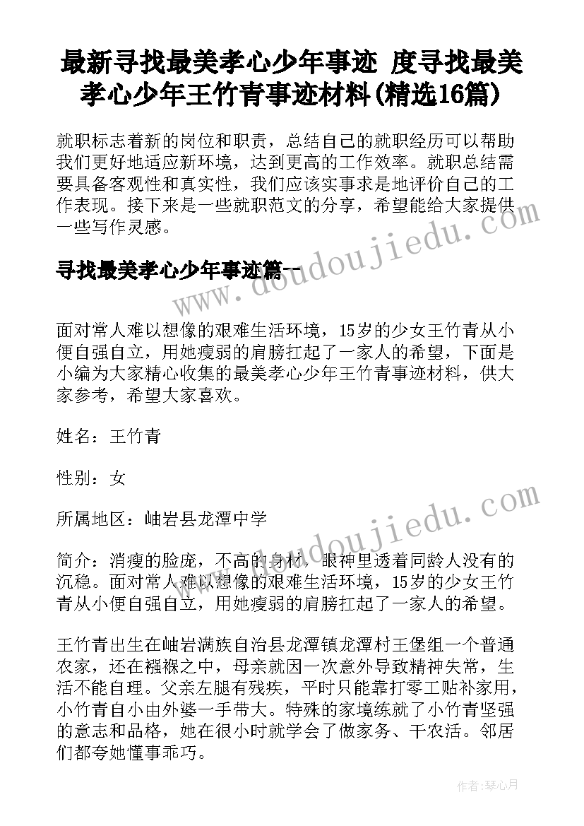 最新寻找最美孝心少年事迹 度寻找最美孝心少年王竹青事迹材料(精选16篇)