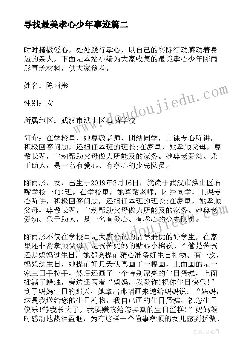 最新寻找最美孝心少年事迹 度寻找最美孝心少年王竹青事迹材料(精选16篇)