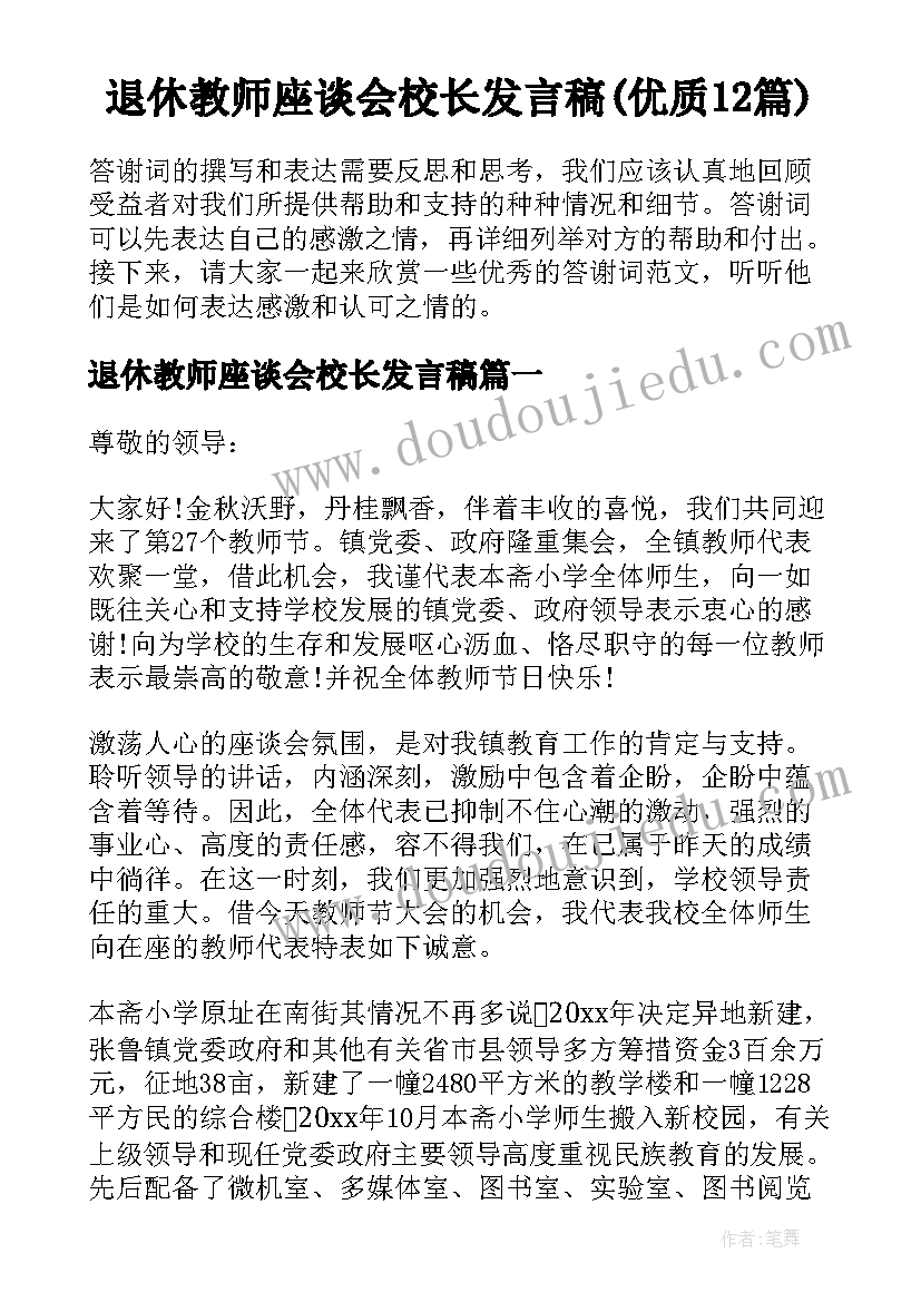 退休教师座谈会校长发言稿(优质12篇)