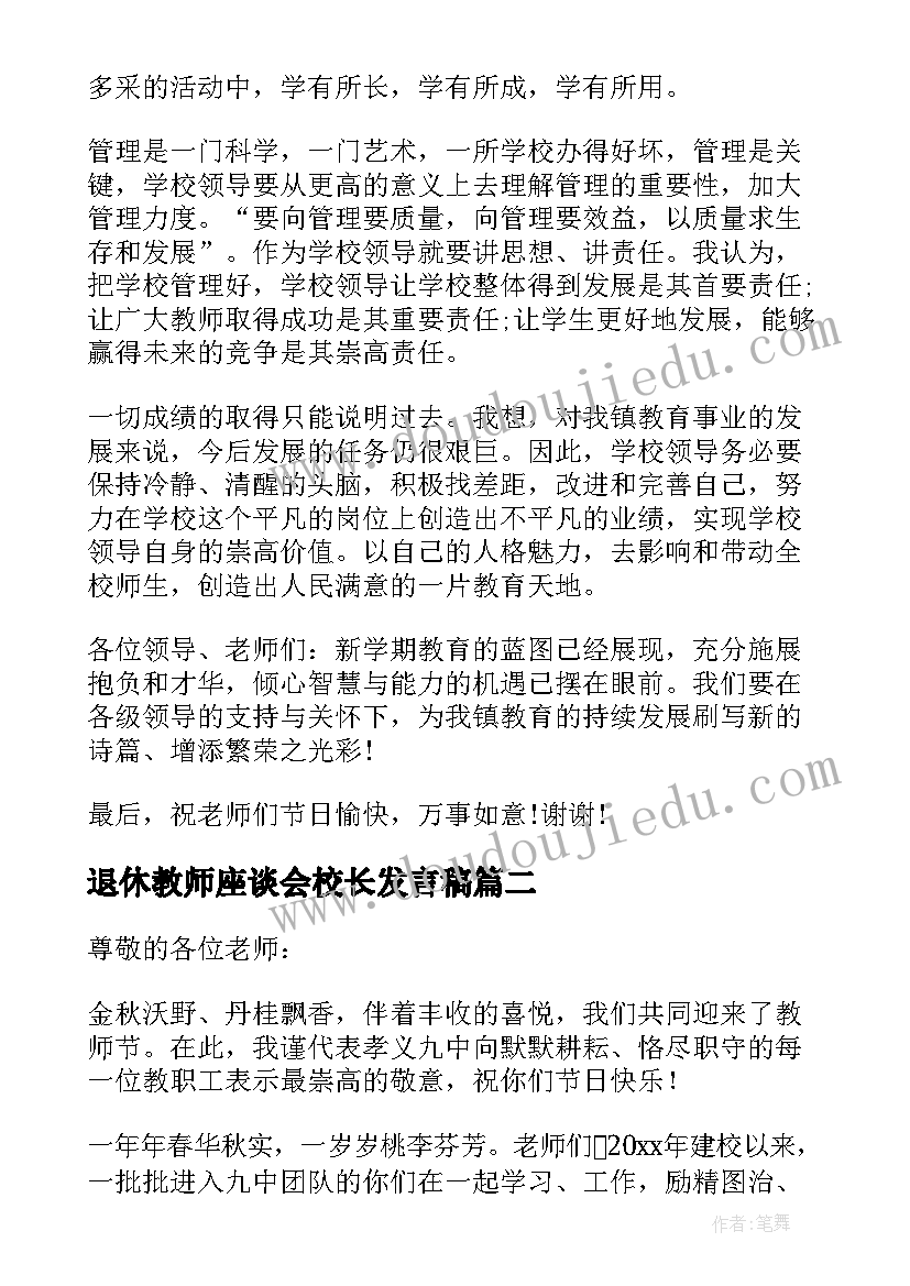 退休教师座谈会校长发言稿(优质12篇)