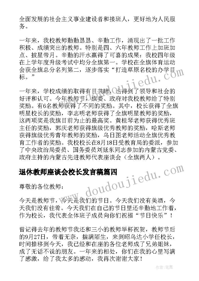 退休教师座谈会校长发言稿(优质12篇)