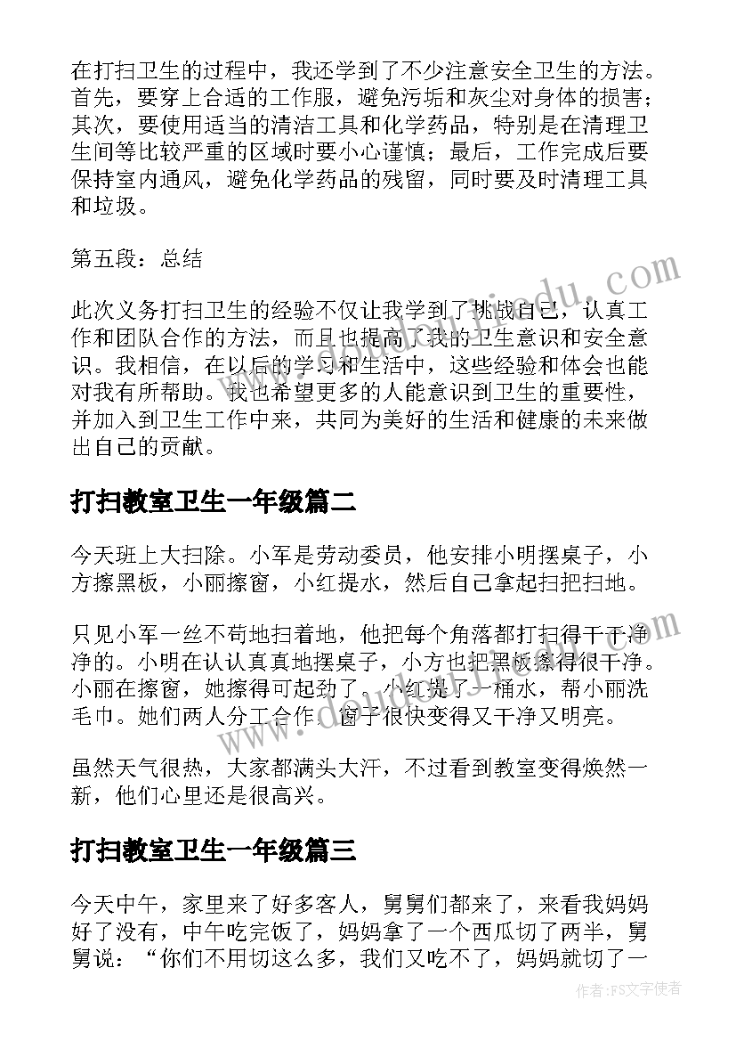 打扫教室卫生一年级 一年级打扫卫生的心得体会(大全8篇)