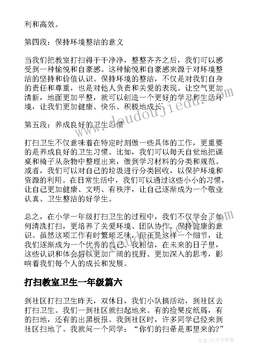 打扫教室卫生一年级 一年级打扫卫生的心得体会(大全8篇)