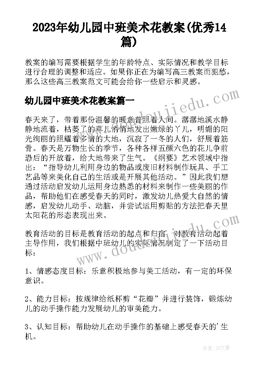 2023年幼儿园中班美术花教案(优秀14篇)