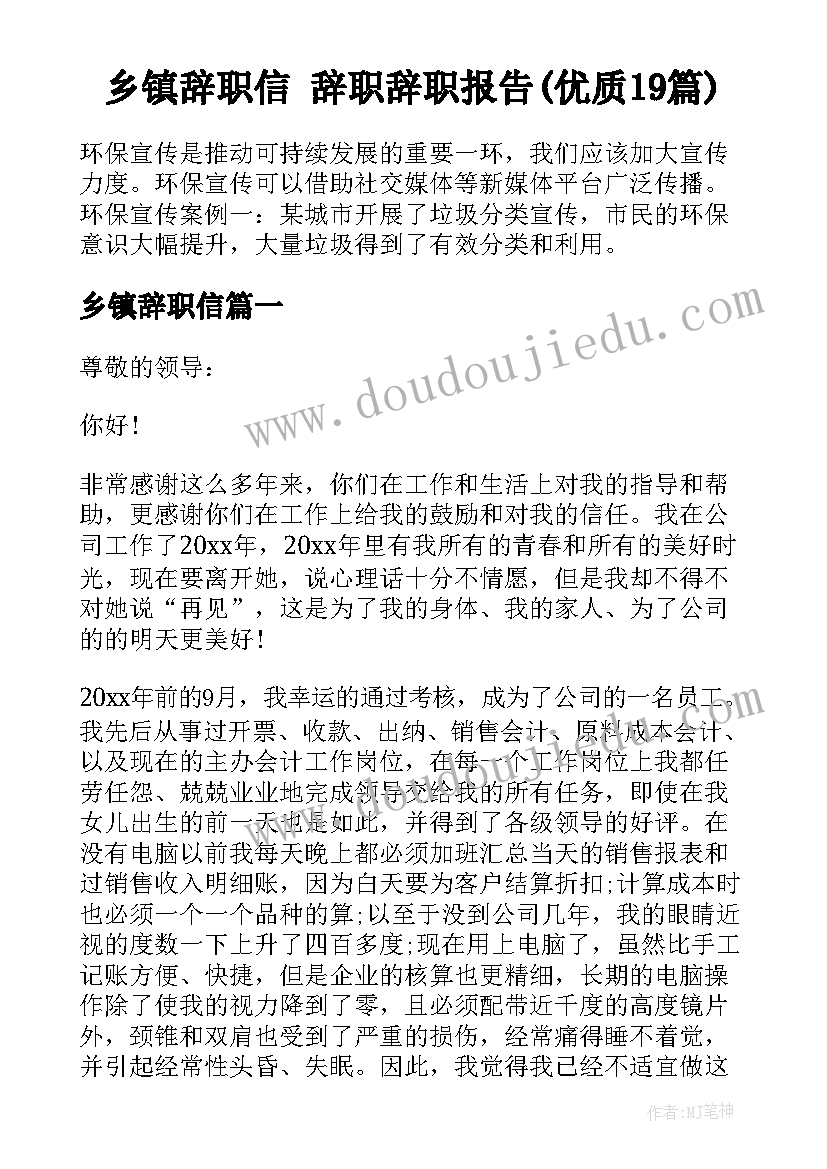 乡镇辞职信 辞职辞职报告(优质19篇)