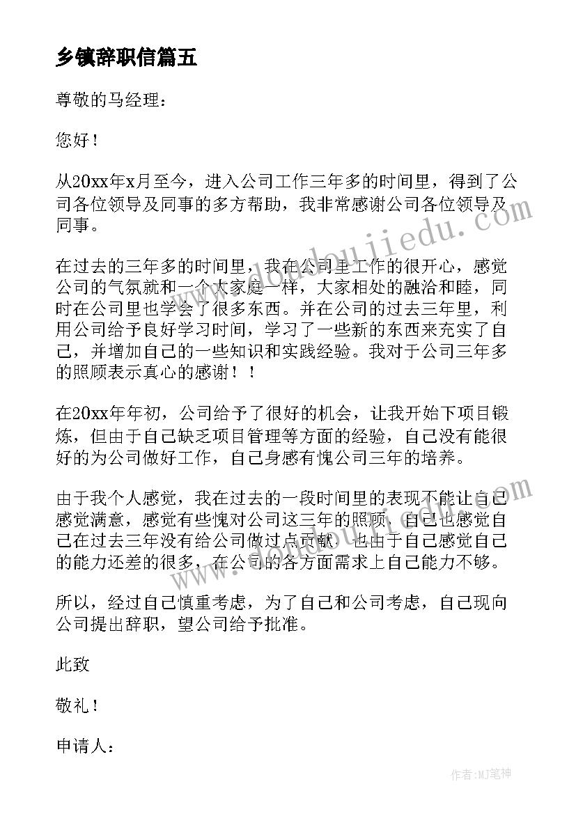 乡镇辞职信 辞职辞职报告(优质19篇)