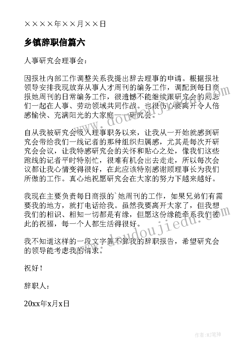 乡镇辞职信 辞职辞职报告(优质19篇)