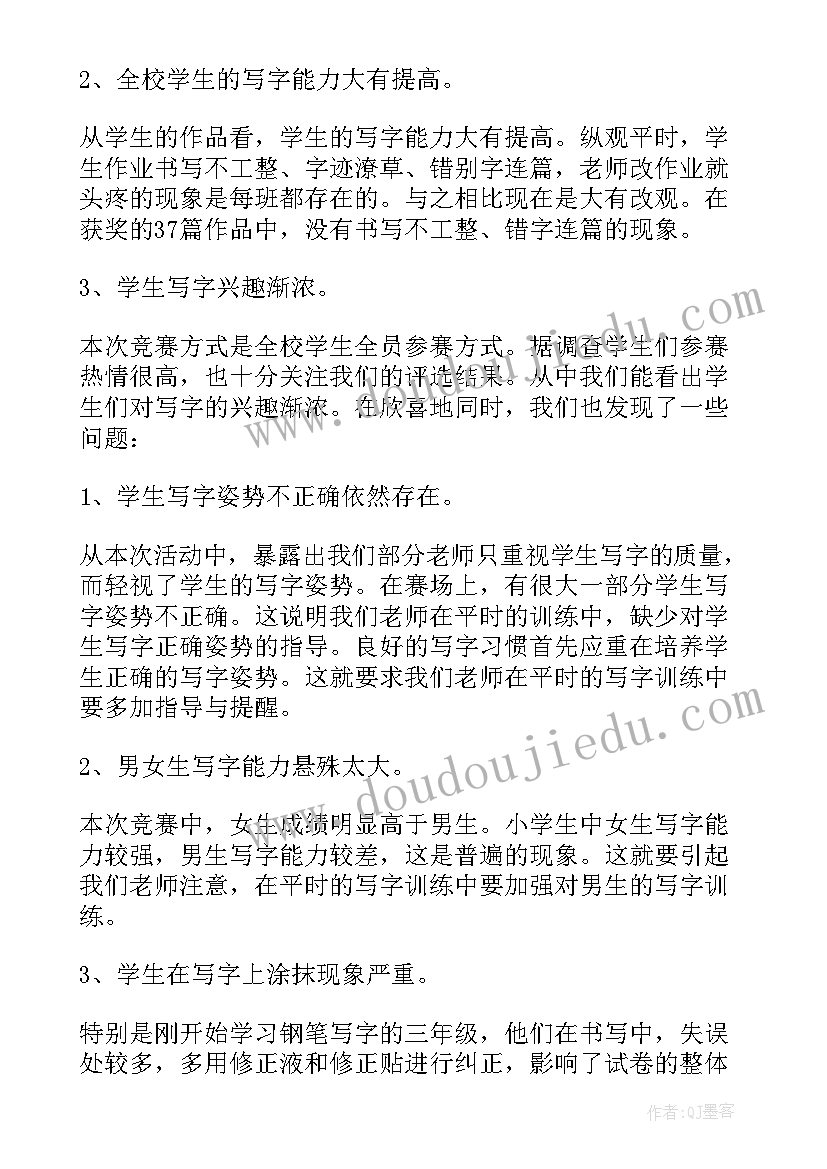 小学生绘画比赛方案 小学生写字比赛活动总结(精选8篇)