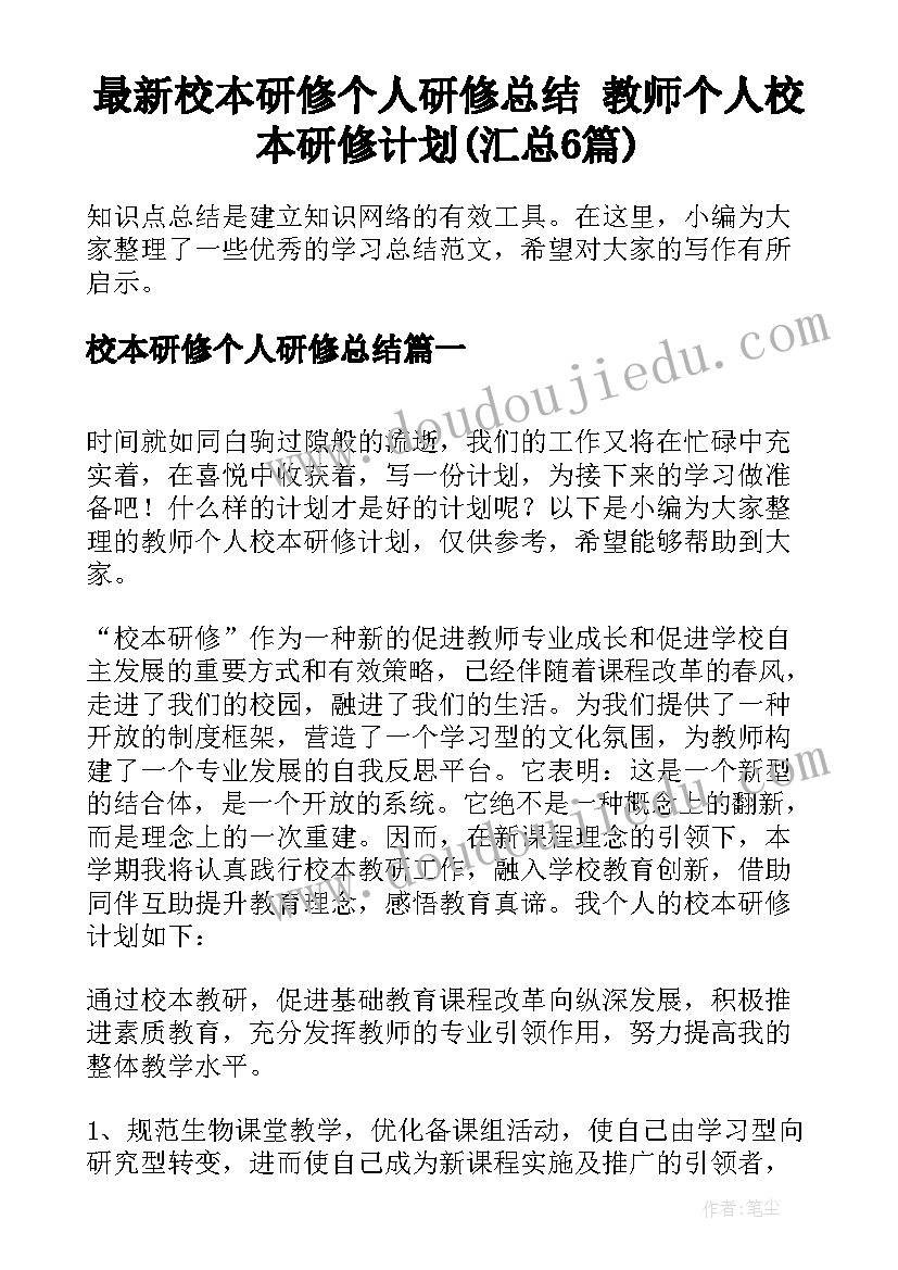 最新校本研修个人研修总结 教师个人校本研修计划(汇总6篇)