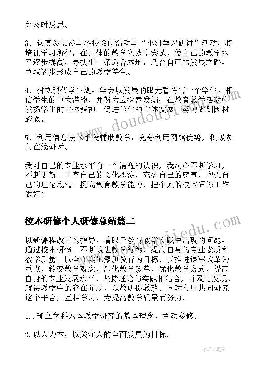 最新校本研修个人研修总结 教师个人校本研修计划(汇总6篇)