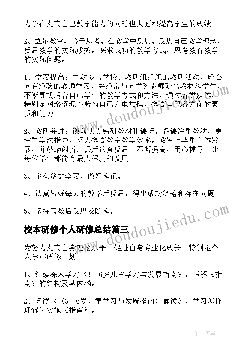 最新校本研修个人研修总结 教师个人校本研修计划(汇总6篇)