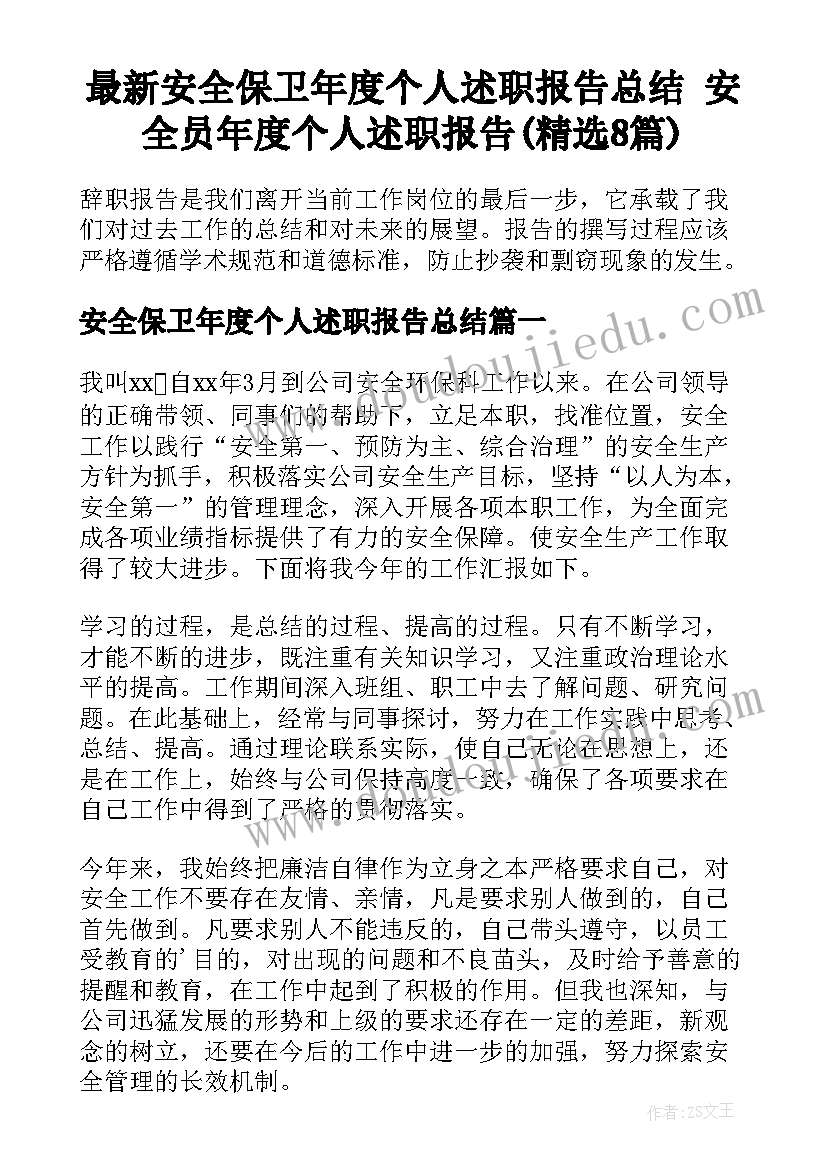 最新安全保卫年度个人述职报告总结 安全员年度个人述职报告(精选8篇)