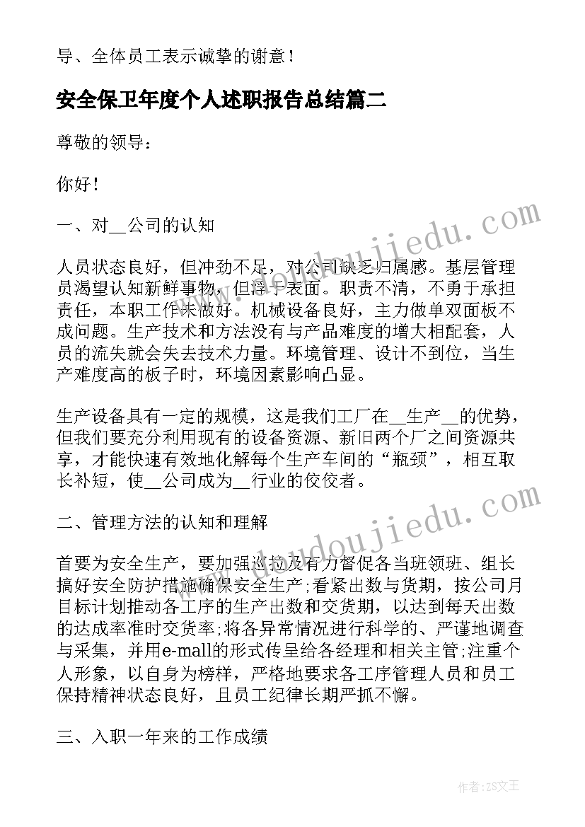 最新安全保卫年度个人述职报告总结 安全员年度个人述职报告(精选8篇)