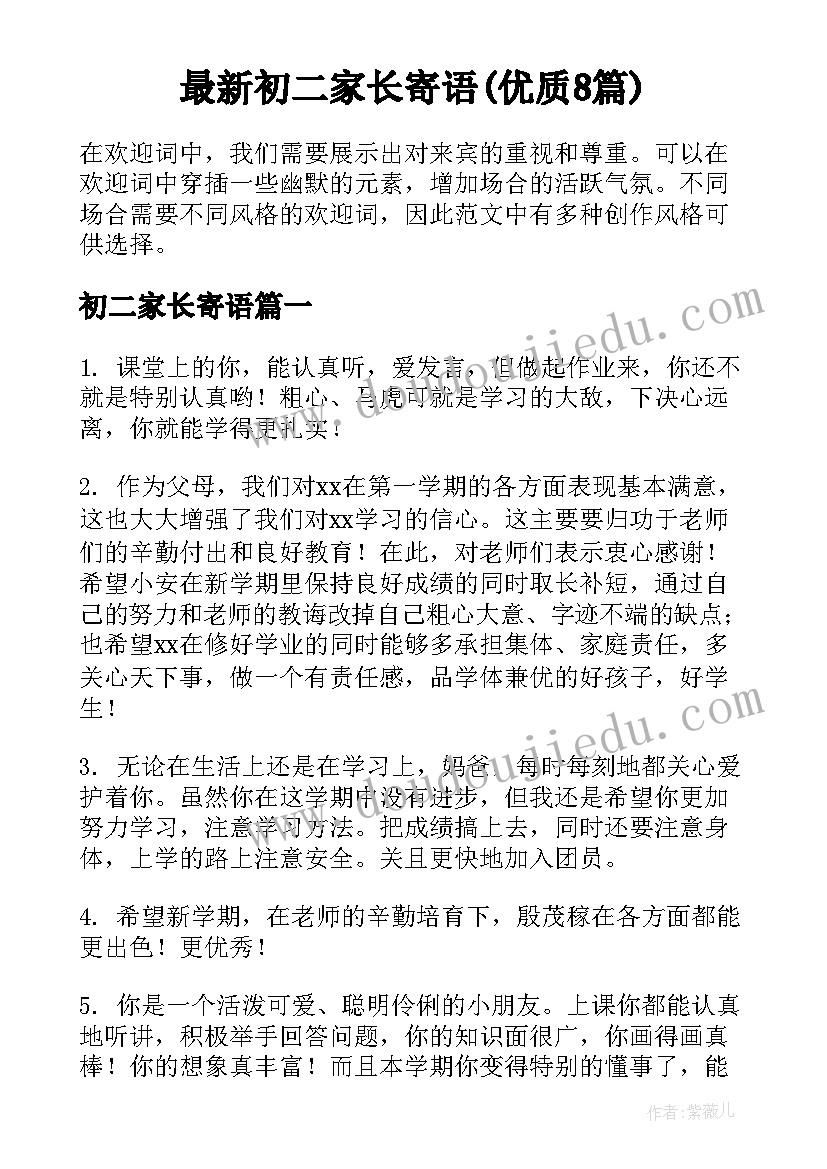 最新初二家长寄语(优质8篇)