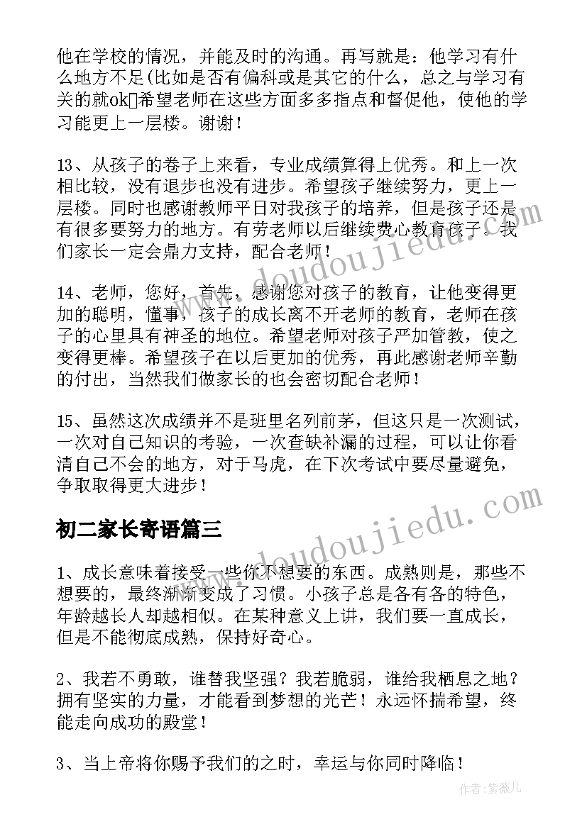 最新初二家长寄语(优质8篇)